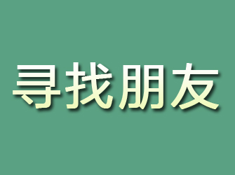 三河寻找朋友